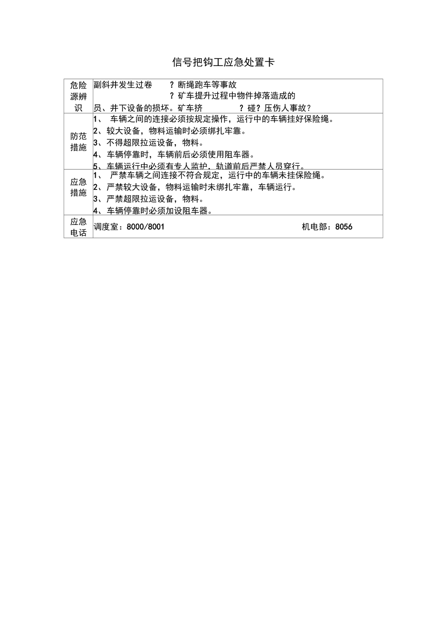 煤矿应急处置卡_第4页