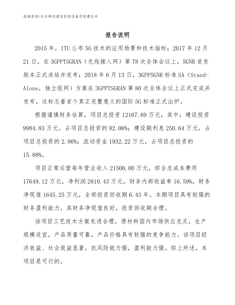 长沙移动通信系统设备项目建议书_第1页