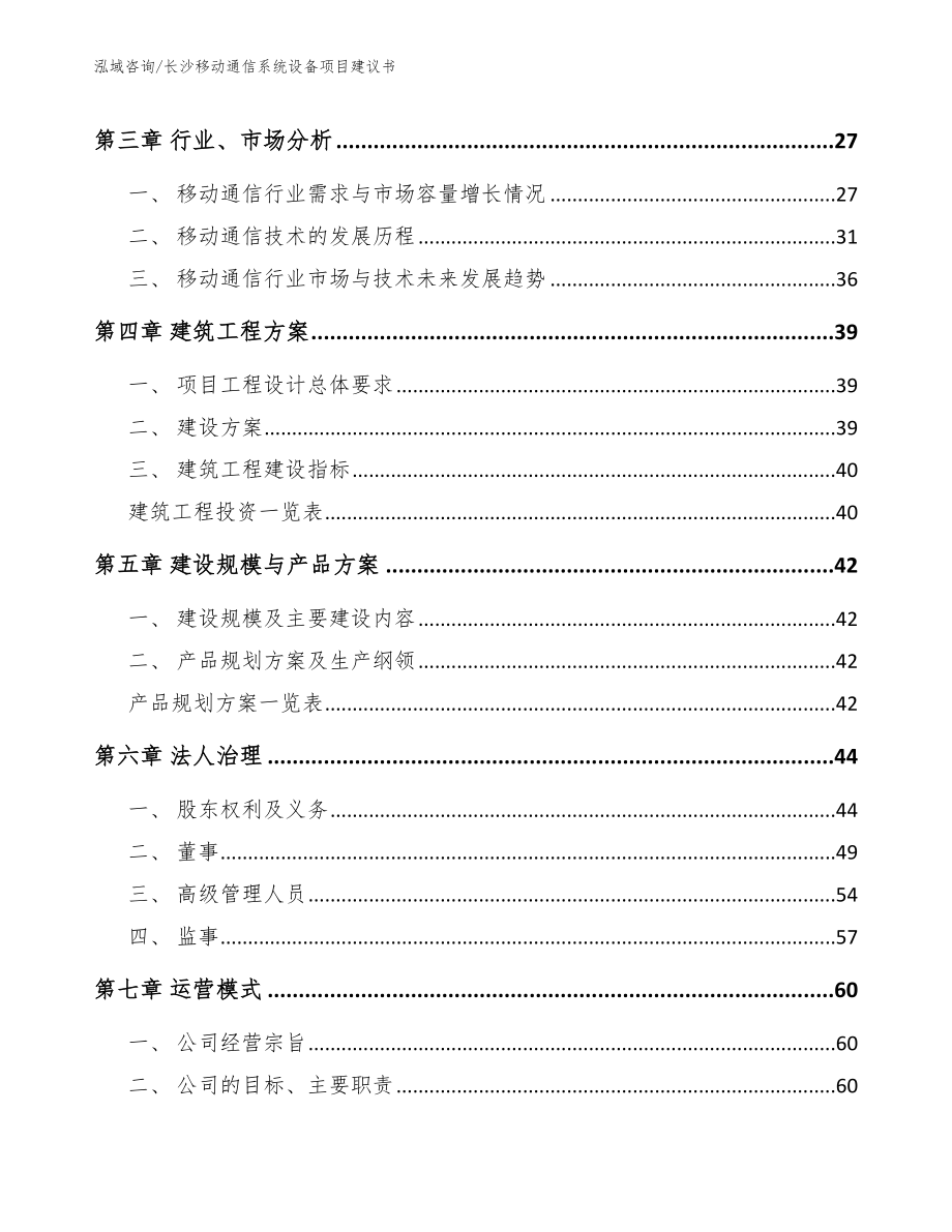 长沙移动通信系统设备项目建议书_第3页