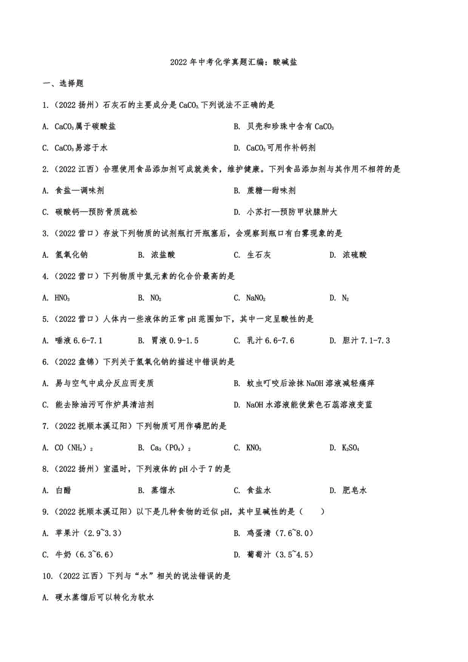 2022年中考化学真题汇编：酸碱盐（有答案）_第1页