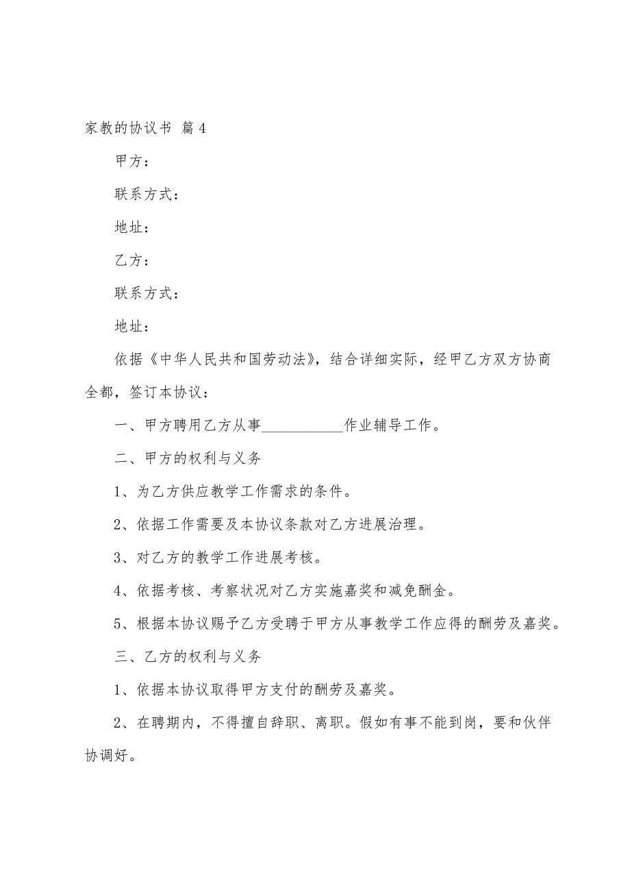 家教的协议书模板合集7篇.docx_第5页