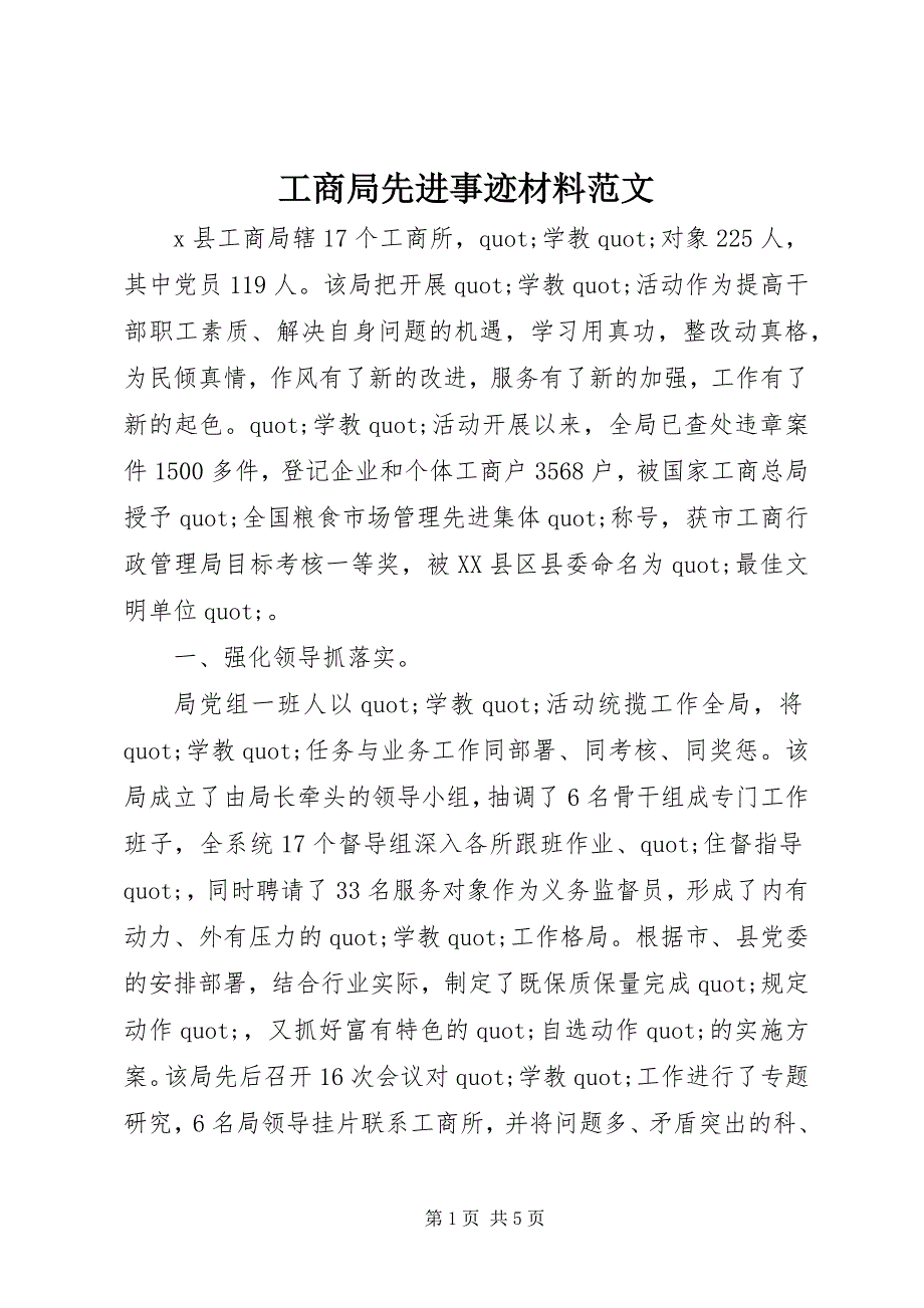 2023年工商局先进事迹材料2.docx_第1页