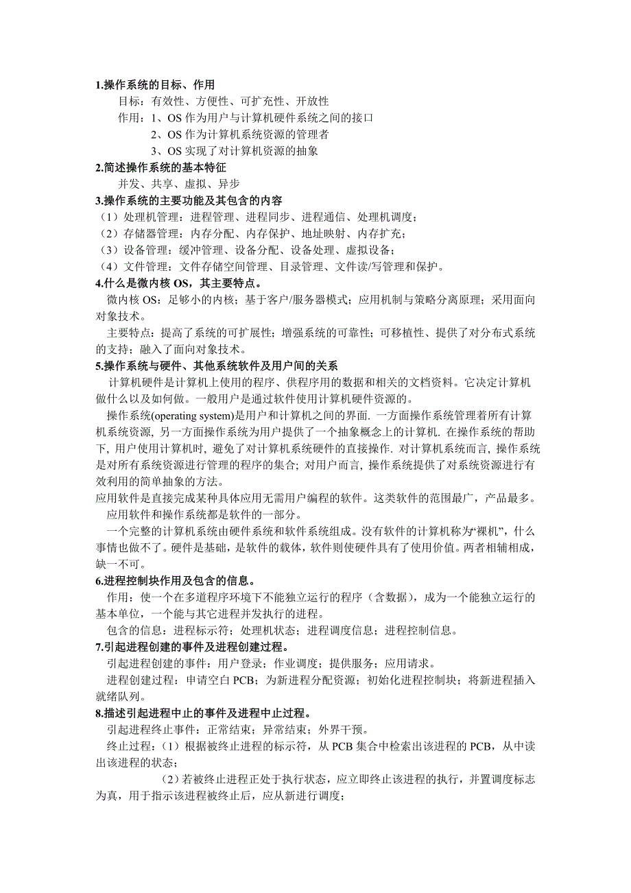 应用科技学院操作系统期末复习_第2页