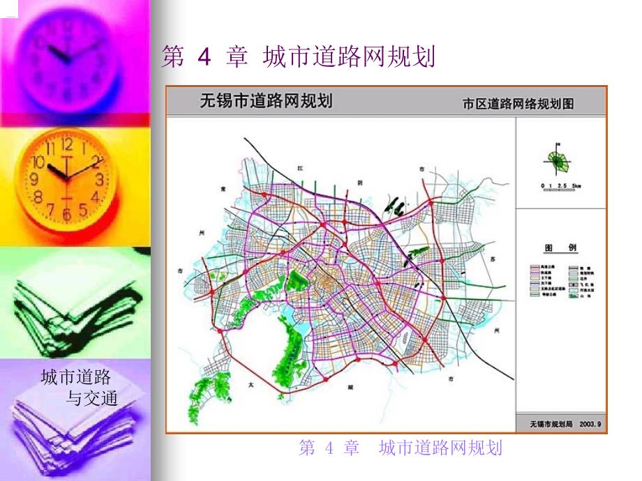 城市道路与交通规划第4章_第1页