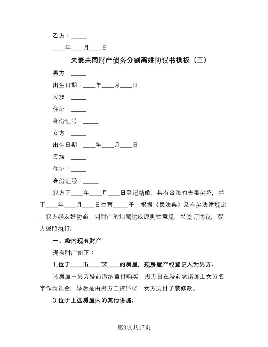 夫妻共同财产债务分割离婚协议书模板（7篇）_第3页