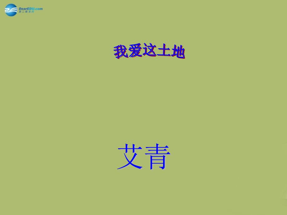 九年级语文下册 1《诗两首》我爱这土地课件4 新人教版_第1页