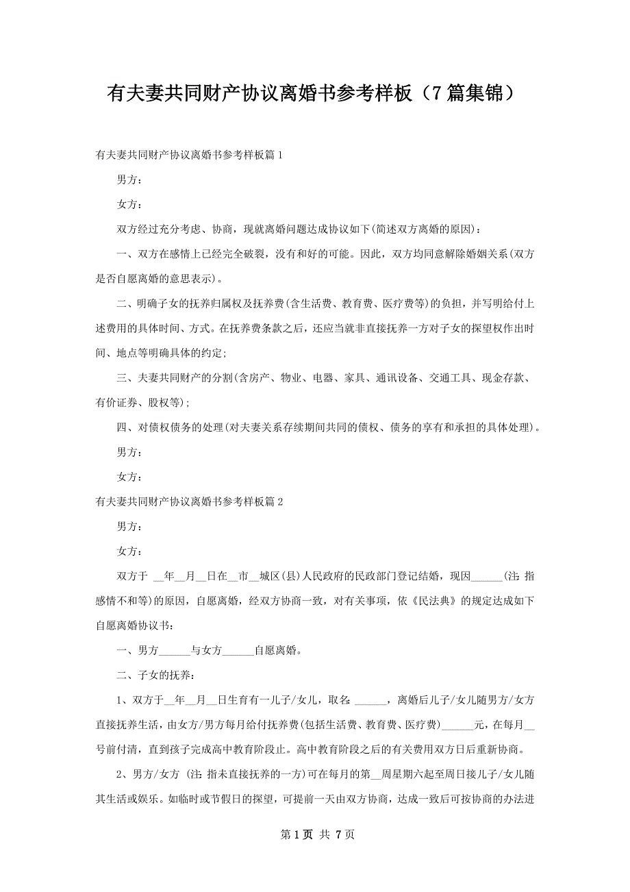 有夫妻共同财产协议离婚书参考样板（7篇集锦）_第1页