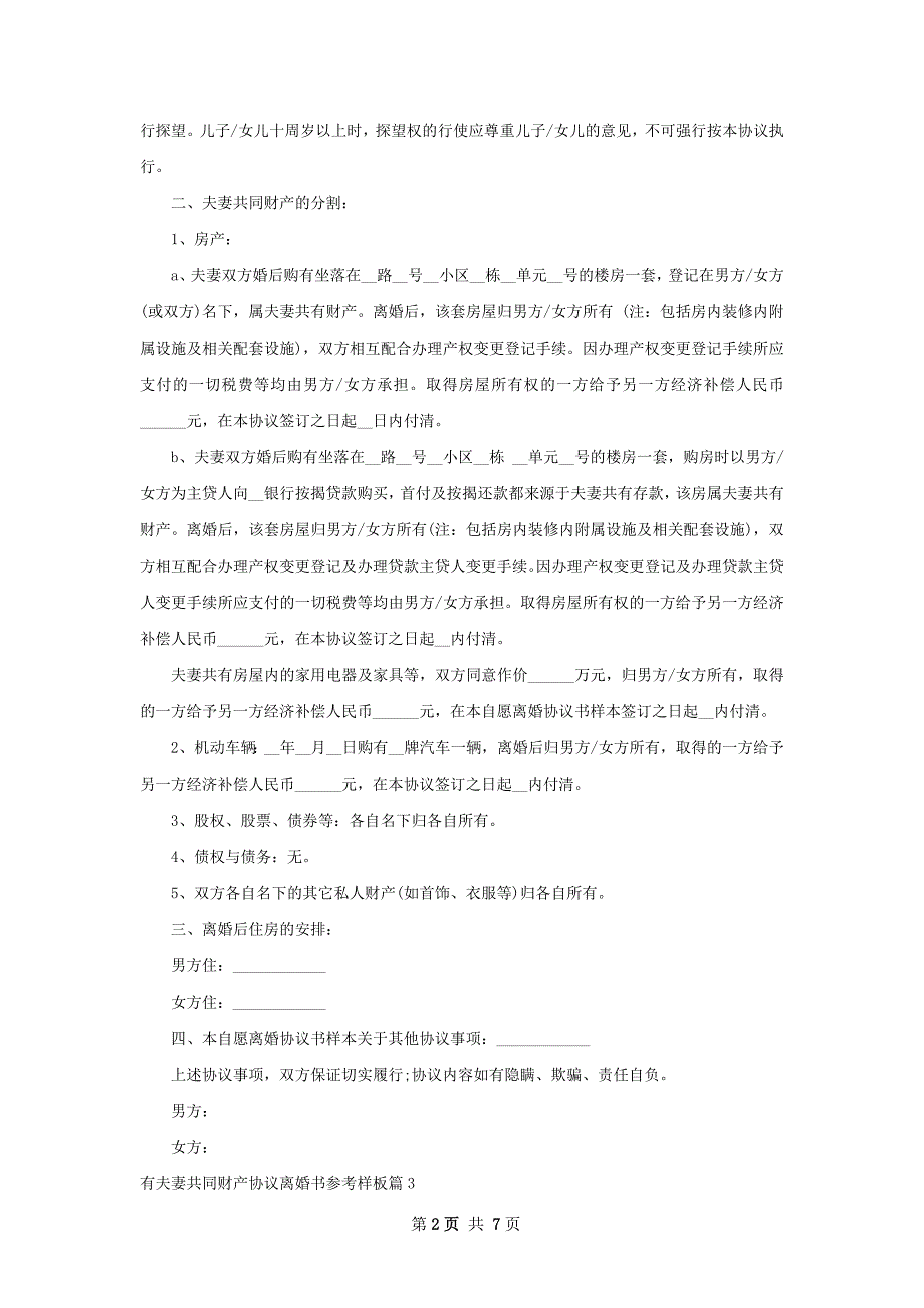 有夫妻共同财产协议离婚书参考样板（7篇集锦）_第2页