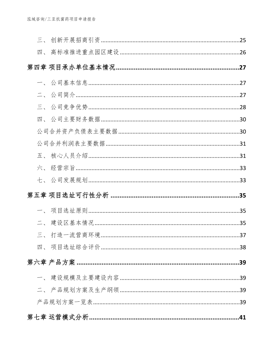 三亚抗菌药项目申请报告范文模板_第3页