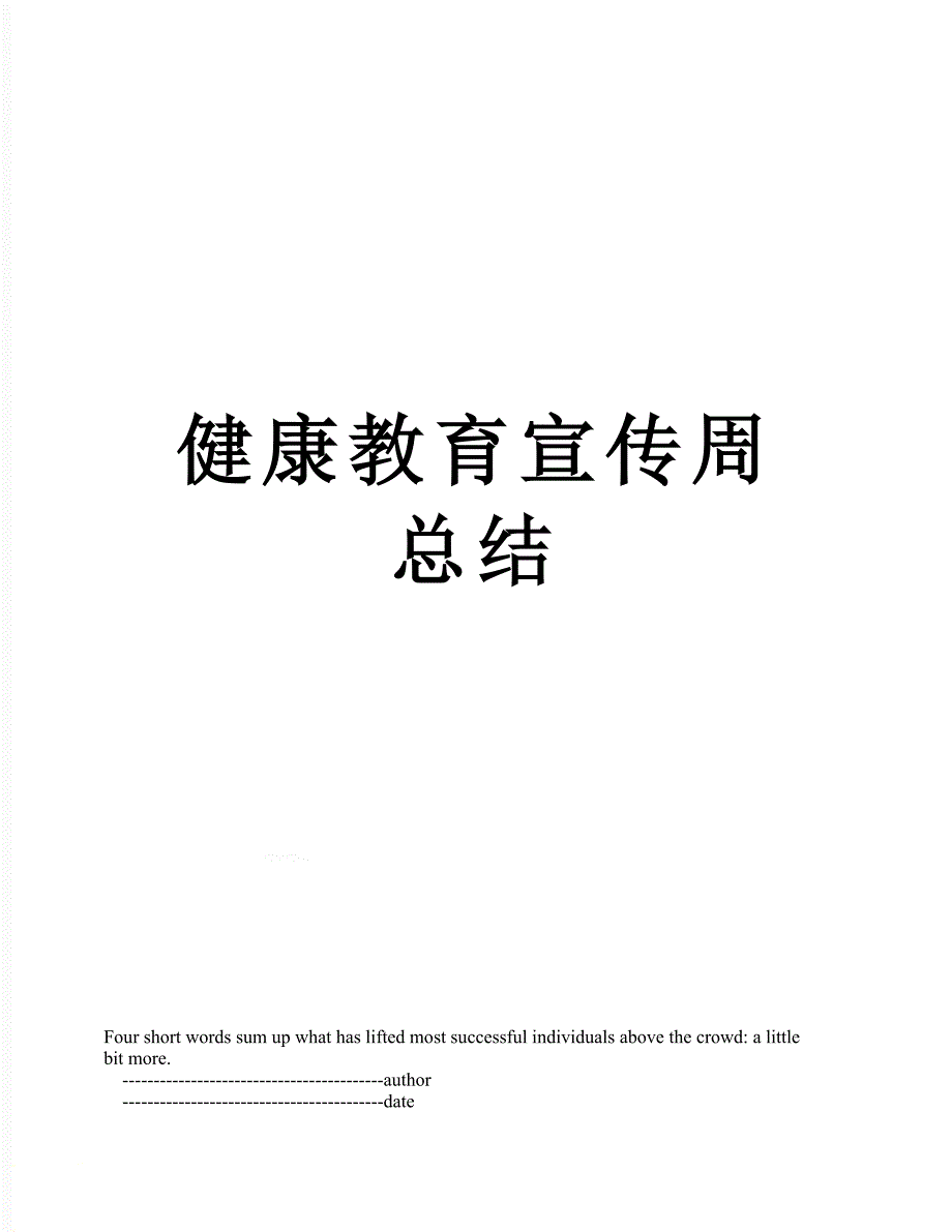 健康教育宣传周总结_第1页