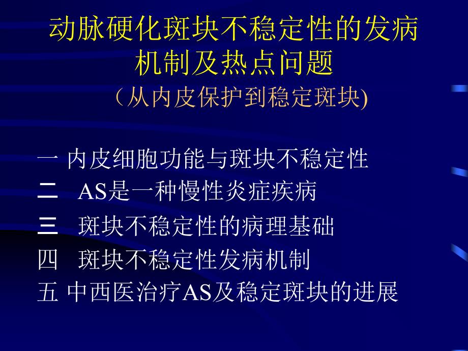 动脉硬化不稳定性斑块发病机制及治疗进展文档资料_第1页