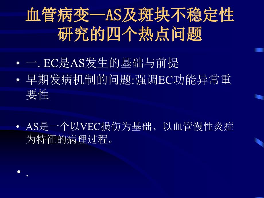 动脉硬化不稳定性斑块发病机制及治疗进展文档资料_第2页