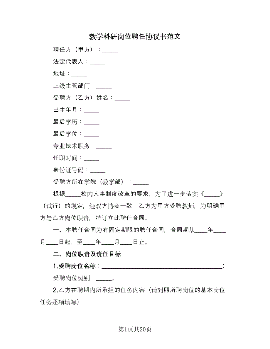 教学科研岗位聘任协议书范文（8篇）_第1页