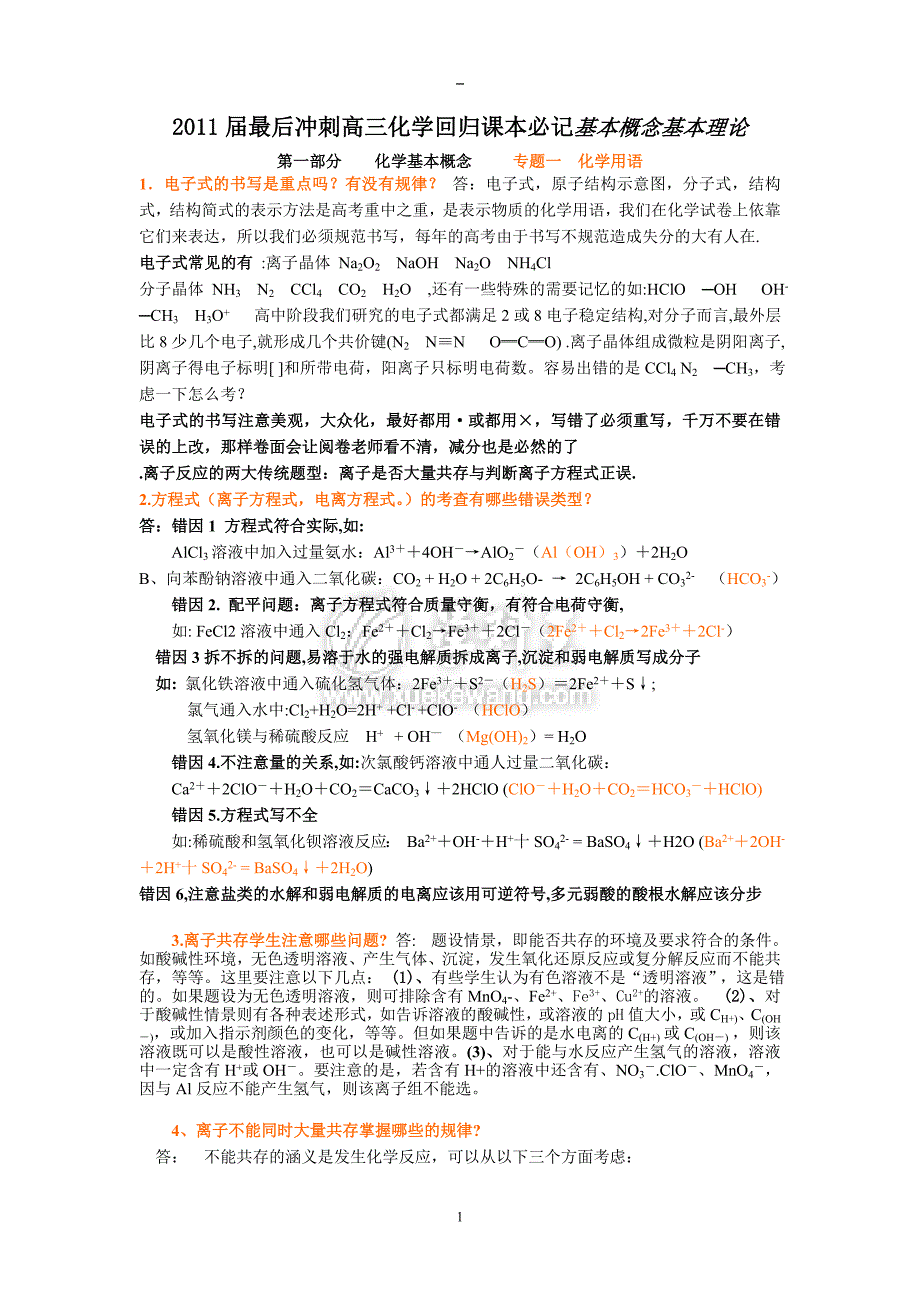 2011届高三化学最后冲刺回归课本基本概念基本理论和知识点_第1页