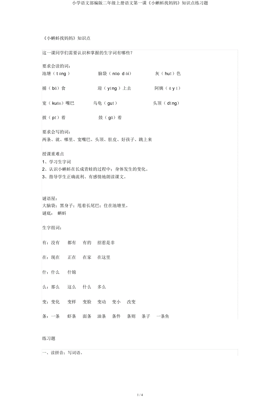 小学语文部编二年级上册语文第一课《小蝌蚪找妈妈》知识点练习题.docx_第1页