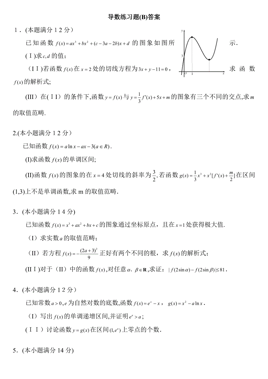 导数大题练习题答案_第1页