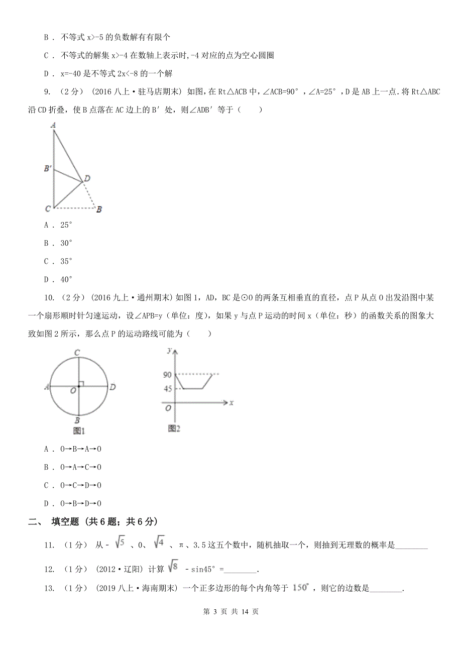 通化市2021年中考数学试卷（II）卷_第3页