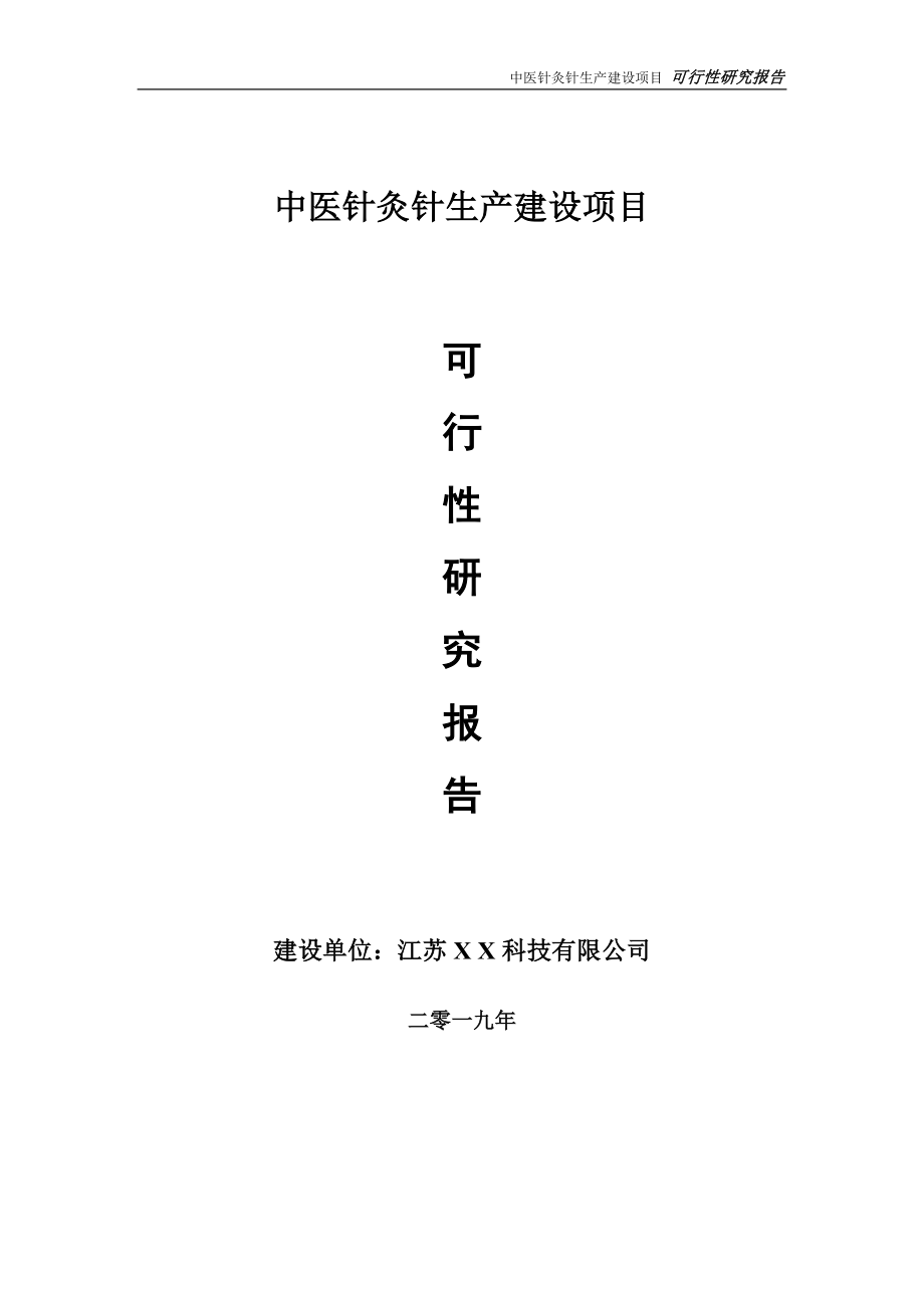 中医针灸针生产项目可行性研究报告【备案申请版】_第1页