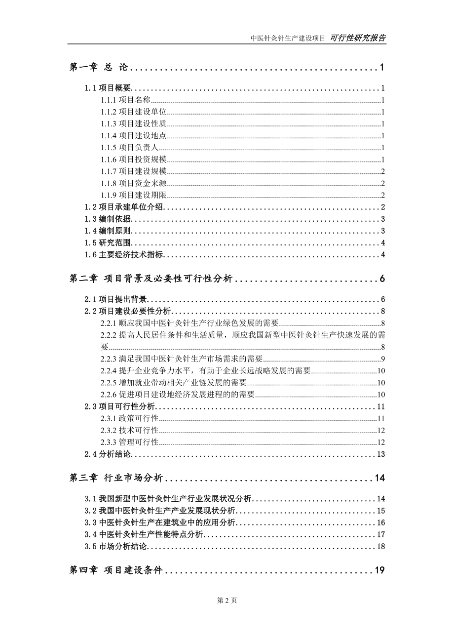 中医针灸针生产项目可行性研究报告【备案申请版】_第3页