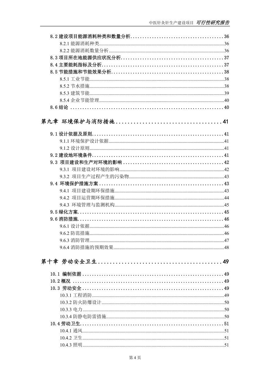 中医针灸针生产项目可行性研究报告【备案申请版】_第5页