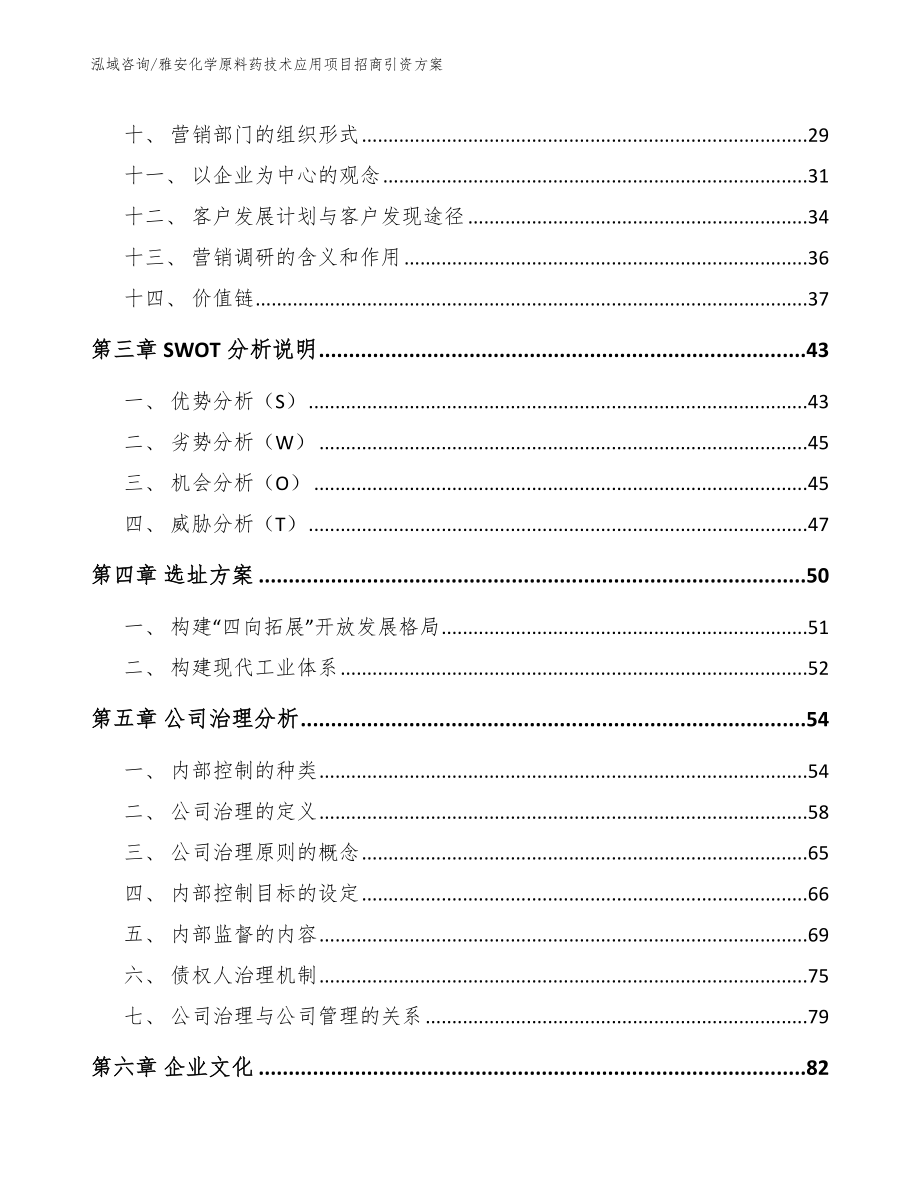 雅安化学原料药技术应用项目招商引资方案_范文模板_第2页