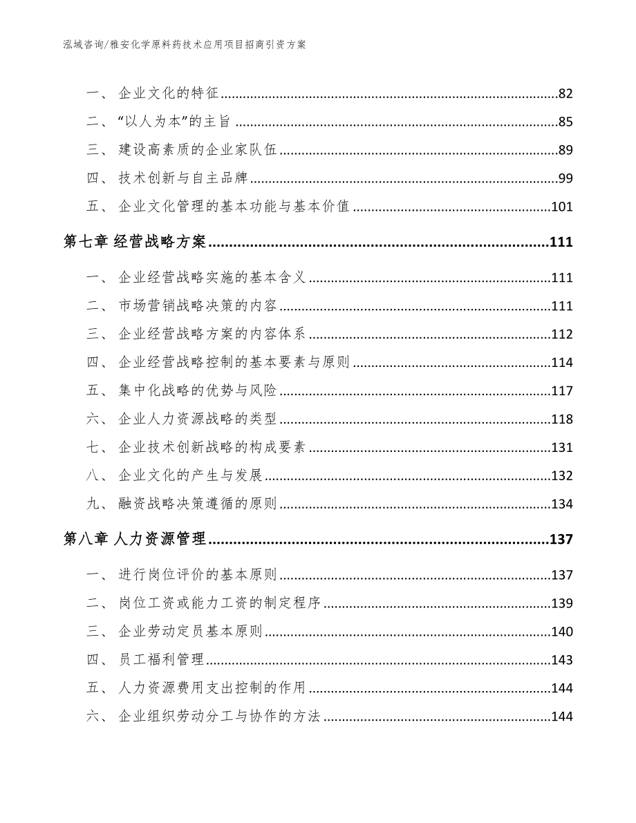 雅安化学原料药技术应用项目招商引资方案_范文模板_第3页