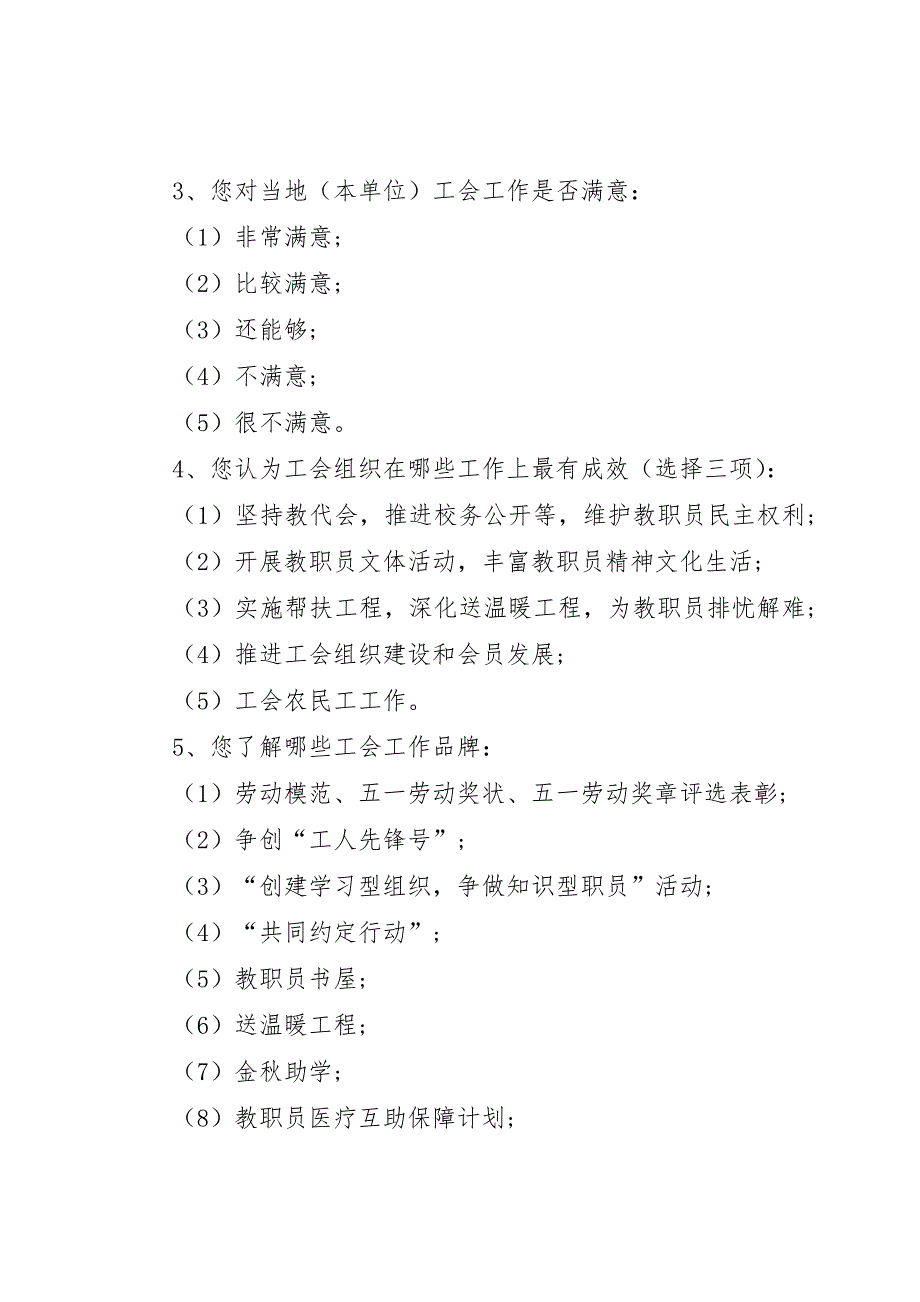 工会工作调查问卷5篇_第4页