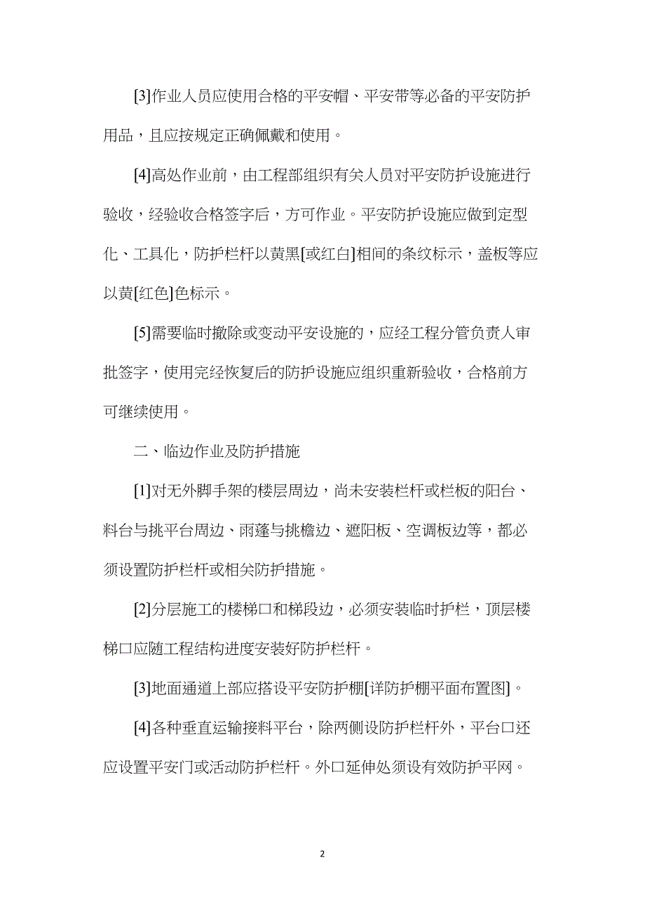 防止高处坠落及物体打击安全技术措施及安全预案_第2页