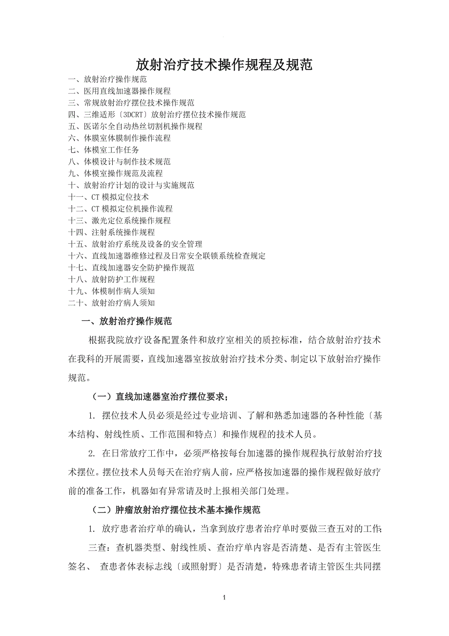 放射治疗技术操作规程及规范.doc_第1页