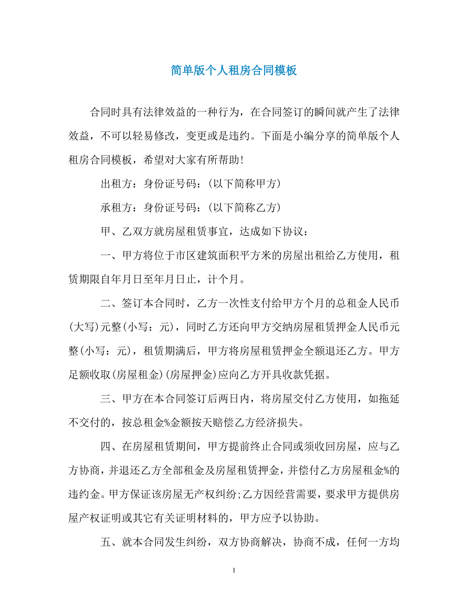 简单版个人租房合同模板_第1页