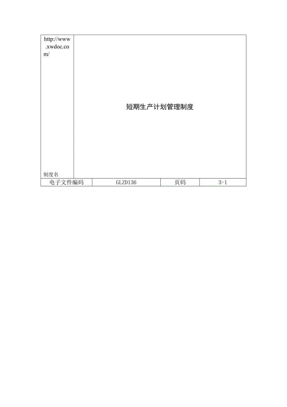 短期生产计划管理制度制度范本doc格式_第1页