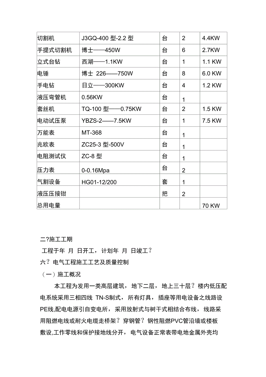 安金丽苑安装工程施工组织设计_第4页