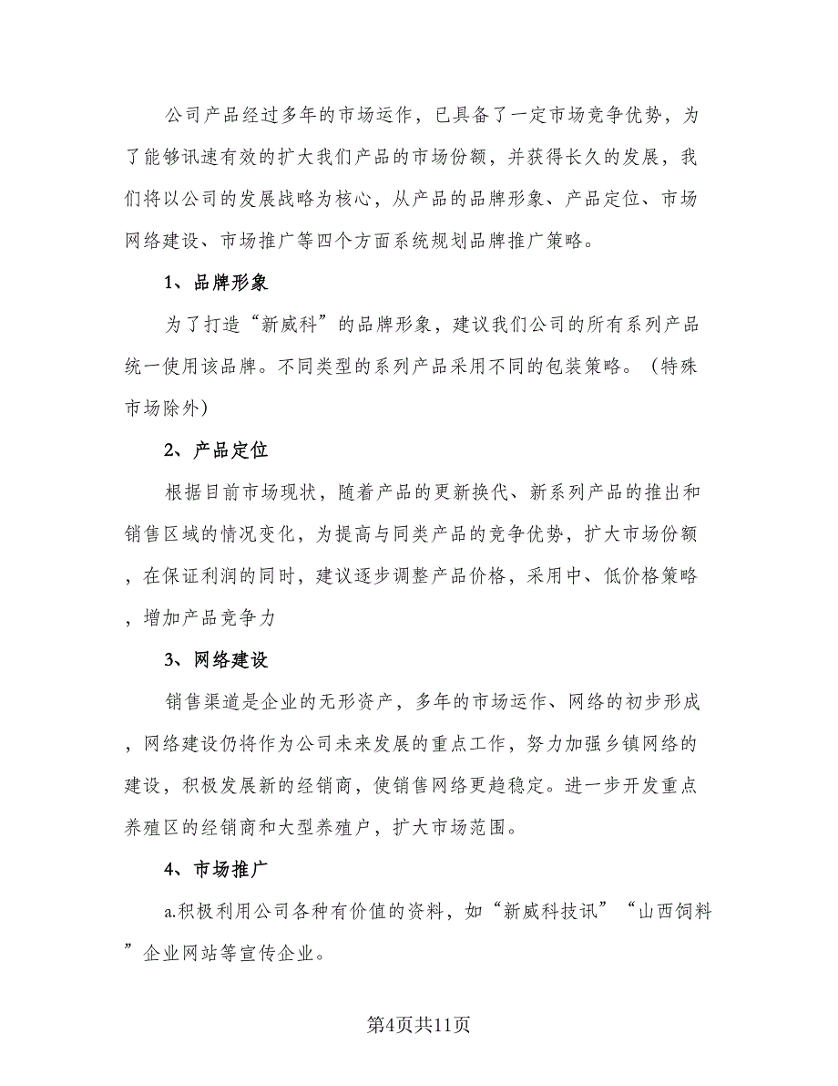 2023年销售人员工作计划格式范本（四篇）_第4页