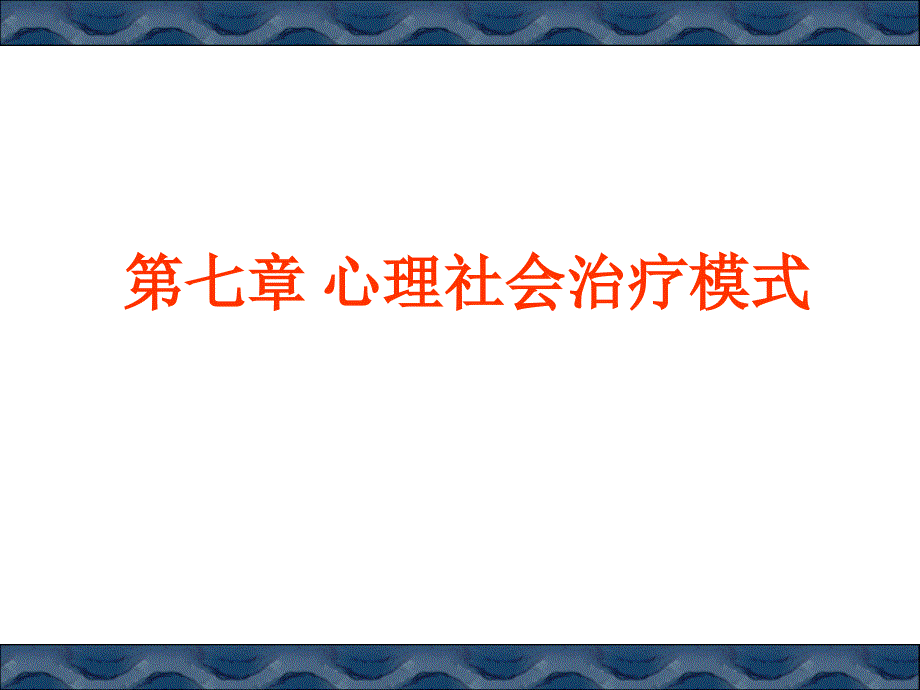 心理社会治疗模式演示PPT_第1页