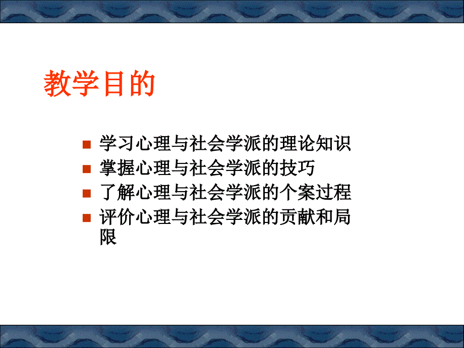 心理社会治疗模式演示PPT_第2页