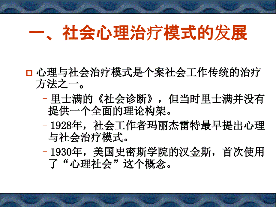 心理社会治疗模式演示PPT_第3页