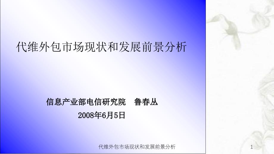 代维外包市场现状和发展前景分析课件_第1页