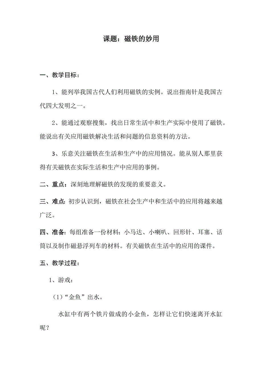 课题：磁铁的妙用.docx_第1页