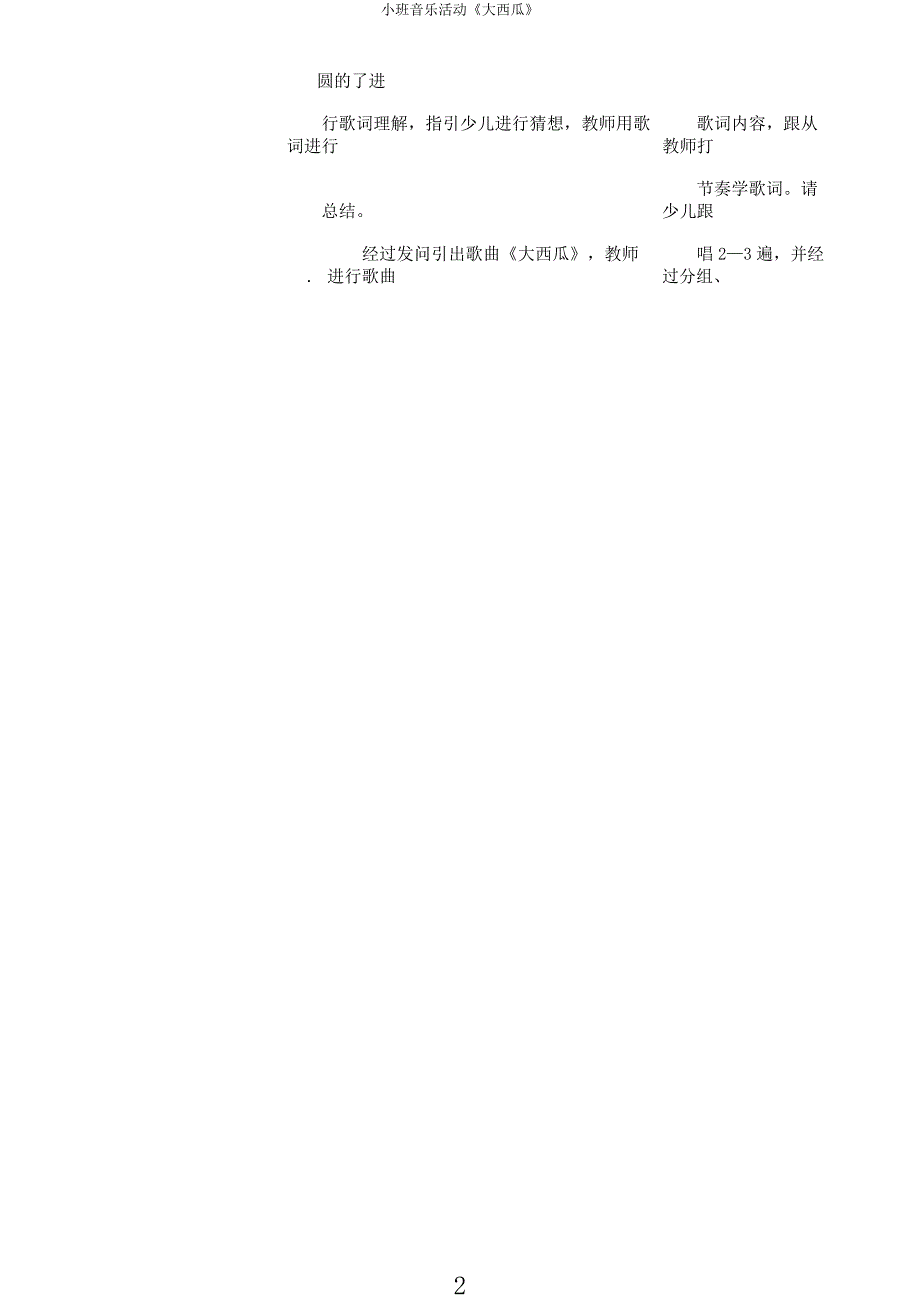 小班音乐活动《大西瓜》.docx_第2页