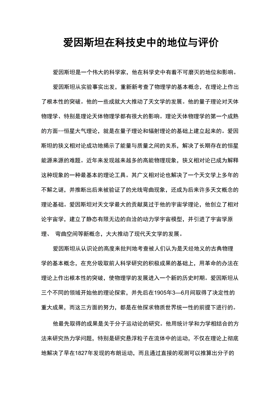 爱因斯坦在科技史中的地位与评价1_第1页