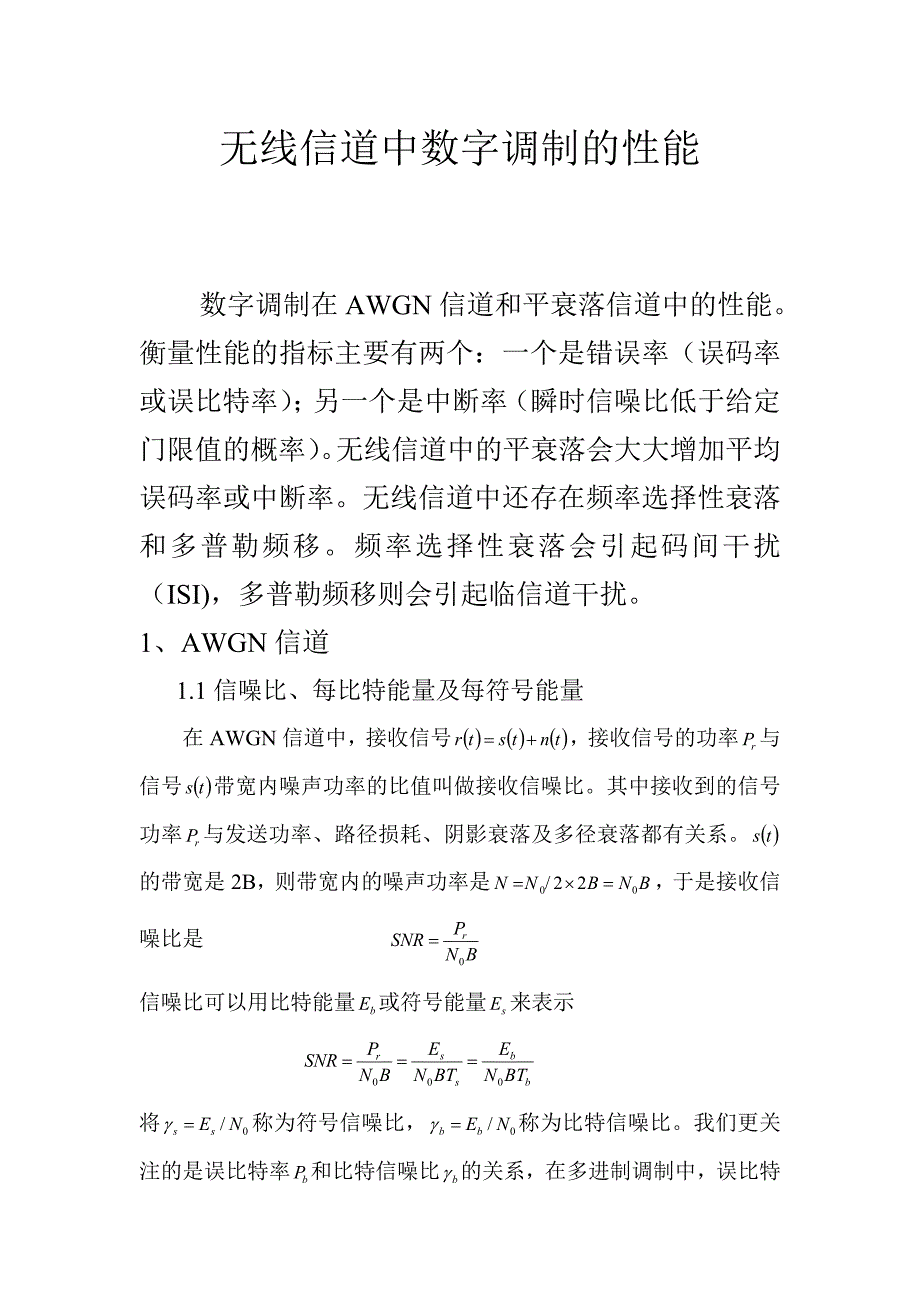 无线信道中数字调制的性能.doc_第1页