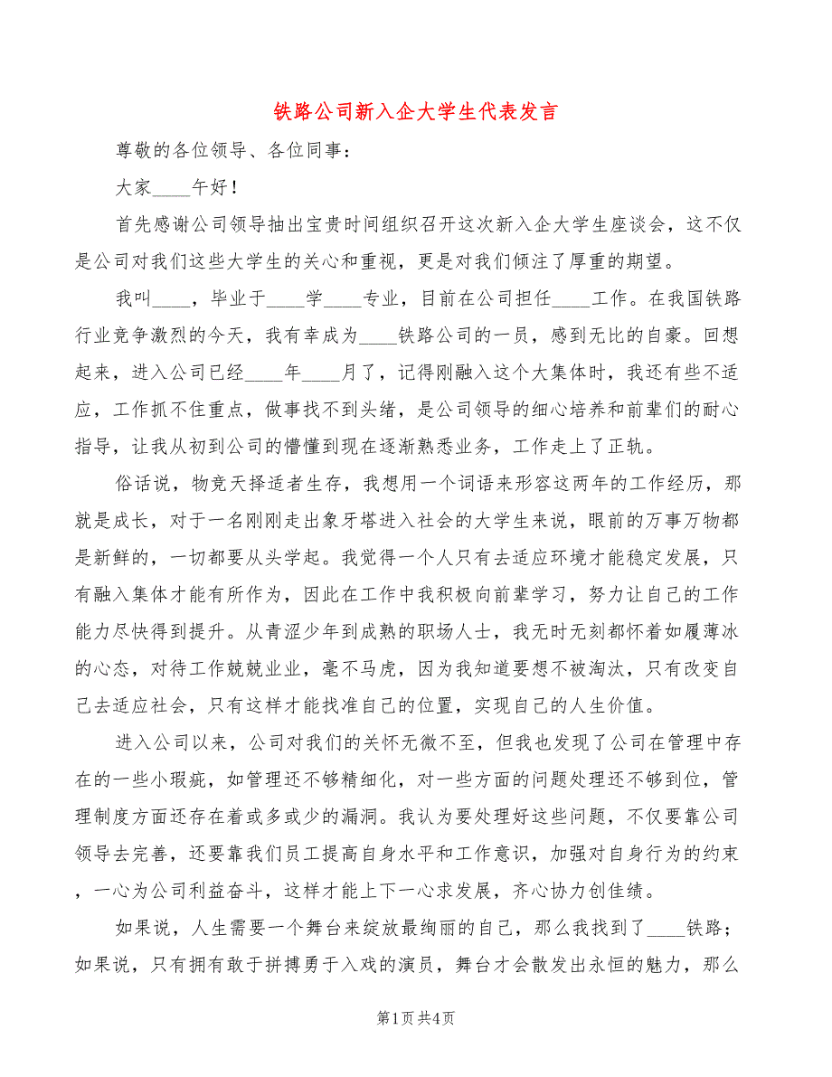 铁路公司新入企大学生代表发言(2篇)_第1页