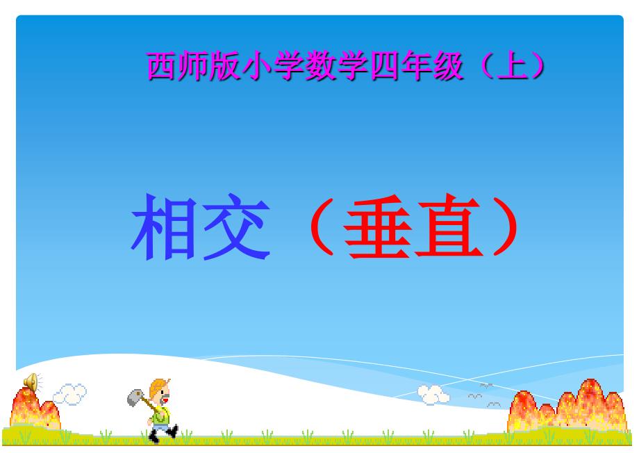 相交与垂直(课件)西师版小学数学四年级张标庆_第1页