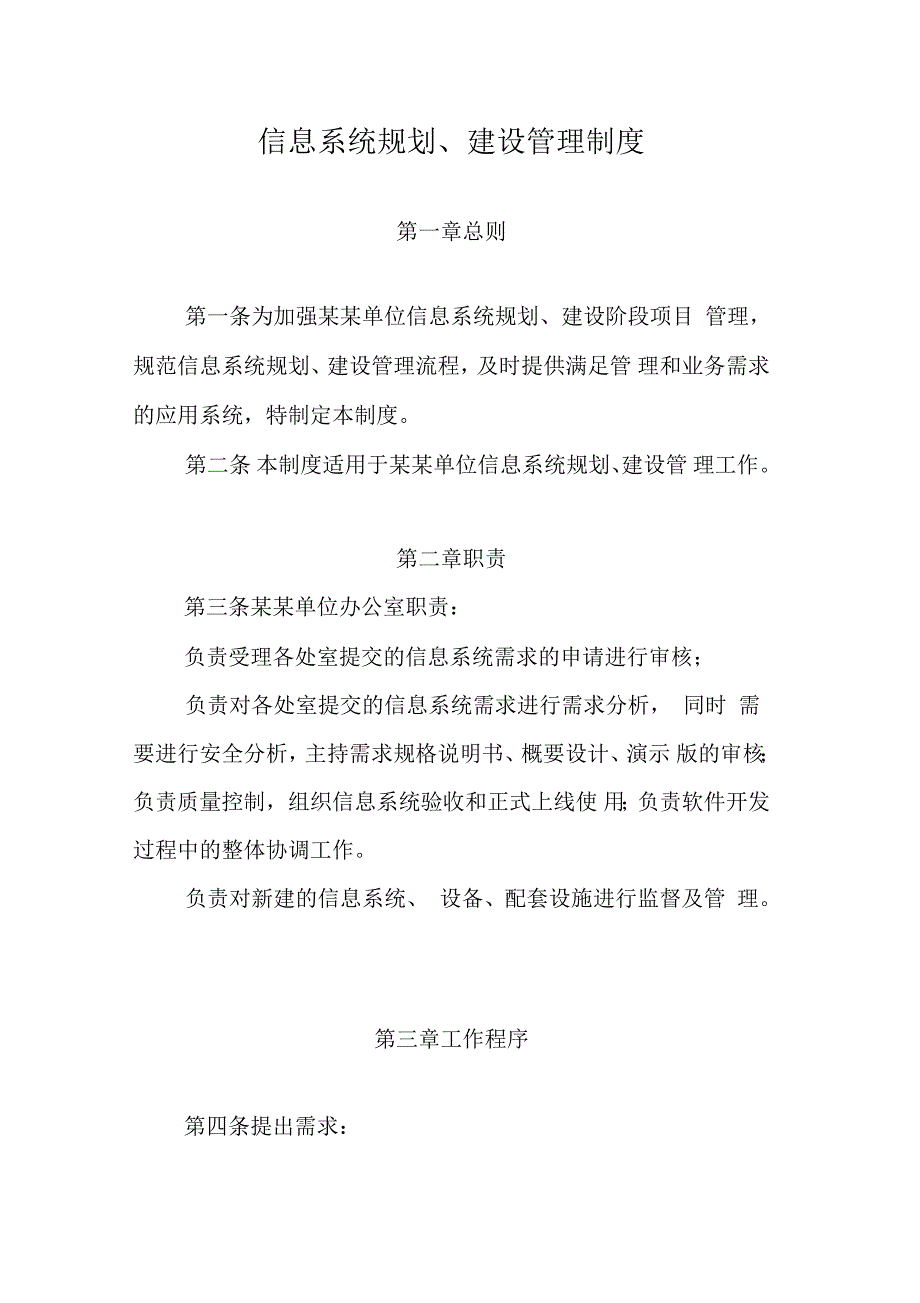 信息系统规划、建设管理制度_第1页