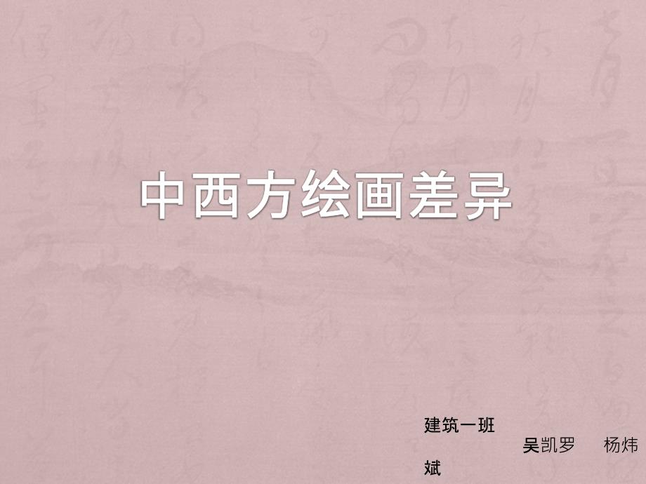 中西绘画差异课件.ppt_第1页