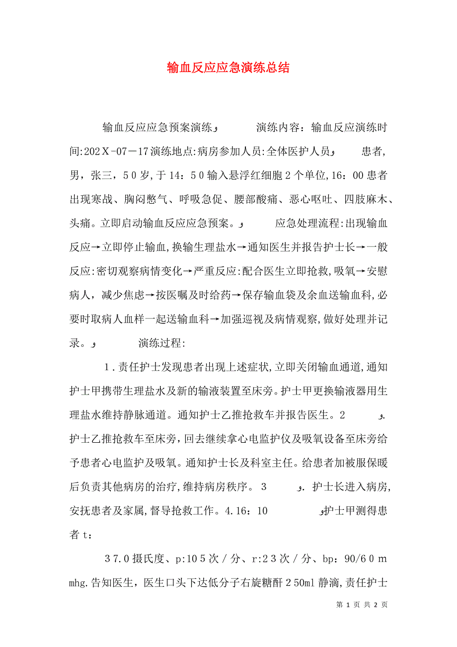 输血反应应急演练总结_第1页