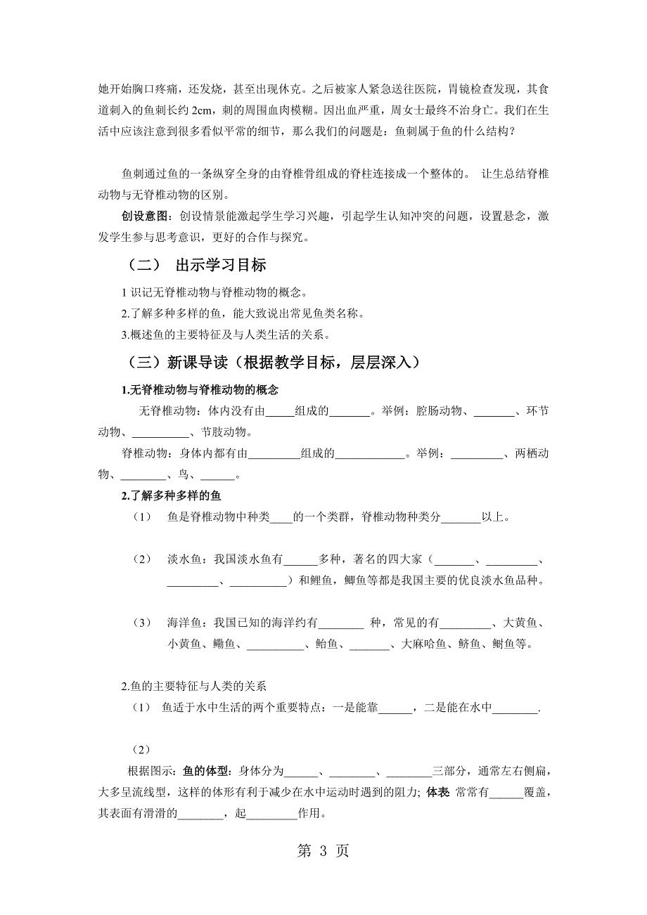 人教版八年级上册生物1.4鱼说课稿_第3页