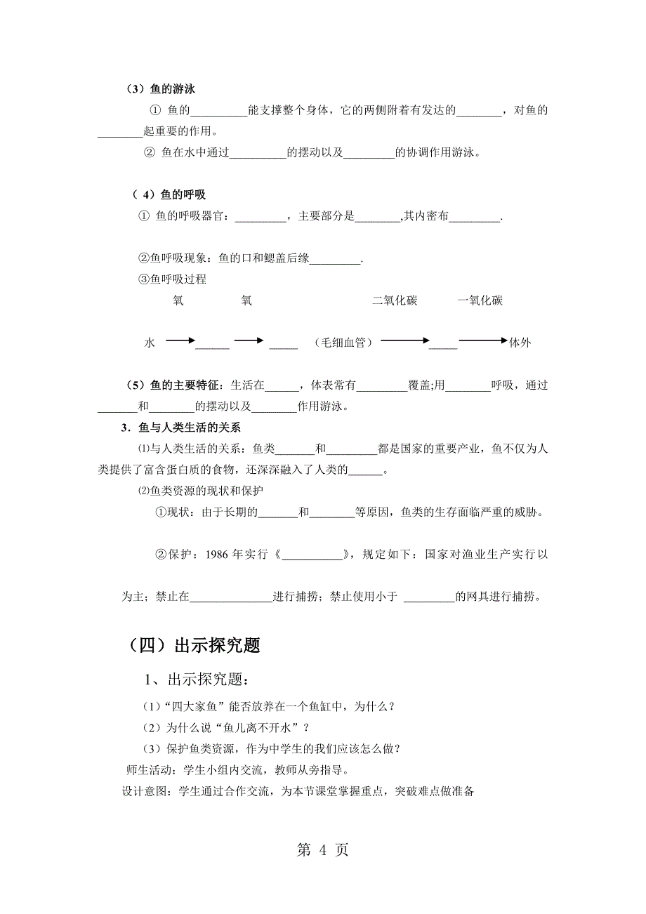 人教版八年级上册生物1.4鱼说课稿_第4页