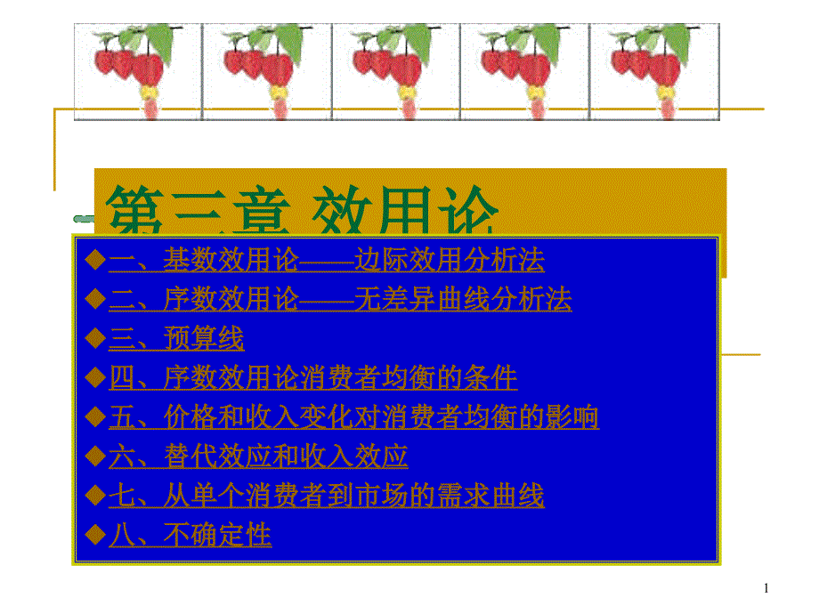 经济学基础第三章_第1页