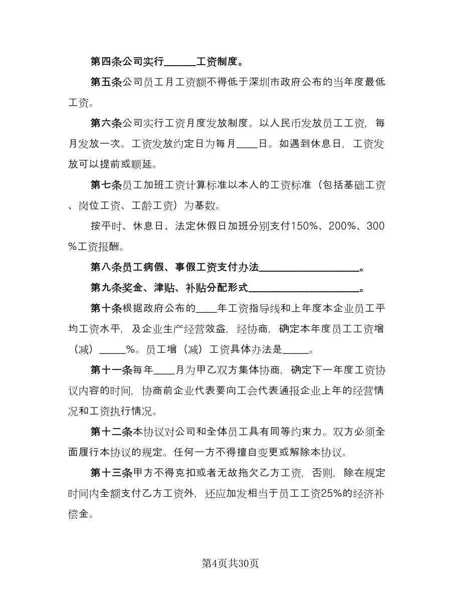 工资集体协商协议书格式版（十篇）.doc_第4页